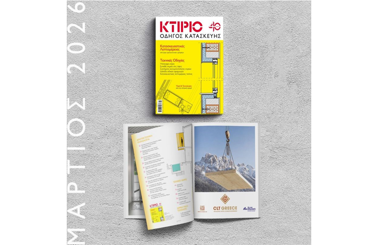 Η CLT Greece στον Οδηγό Κατασκευής ΚΤΙΡΙΟ 2026