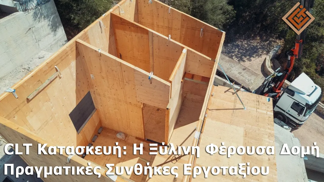 CLT Κατασκευή: Η Ξύλινη Φέρουσα Δομή